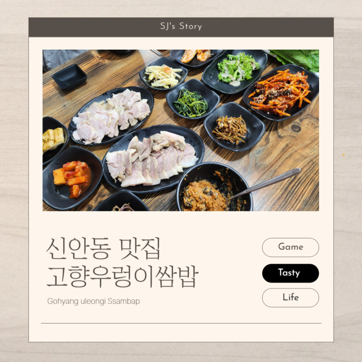  [ 광주 신안동 맛집 ] 여전히 만원의 행복을 실천중인 로컬맛집 체인점 따위 없는 고향우렁이쌈밥
