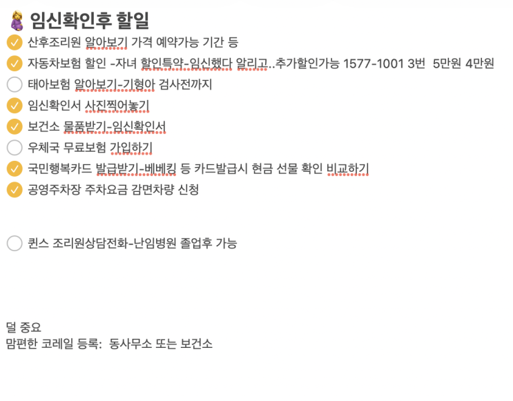  임신확인후 할일 우선순위ㅣ국민행복카드 보건소 검사 공영주차장감면 산후조리원 자보할인 태아보험 등