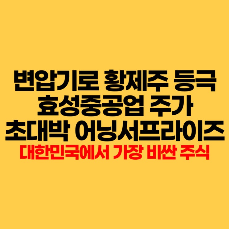 <b>변압기</b>로 황제주에 등극한 <b>효성중공업</b> 주가와 실적발표 내용