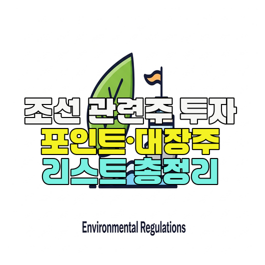  조선 관련주 투자 포인트·대장주 리스트 총정리