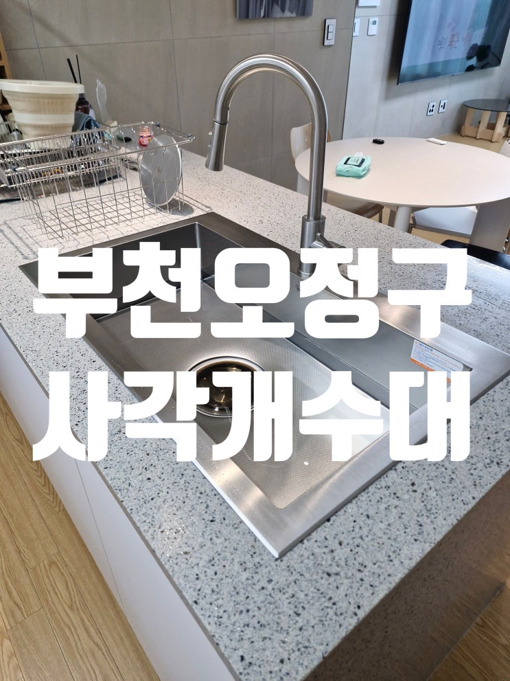  부천시오정구 사각개수대 1위 교환 방법 분석!