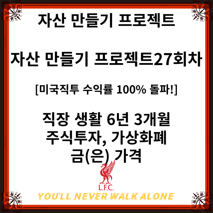 [미국직투 수익률 100% 돌파!] / 주식<b>투자</b>, <b>가상화폐</b>, 금(은) 가격