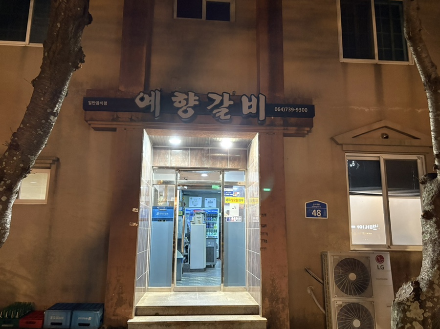 예향갈비 사진 1