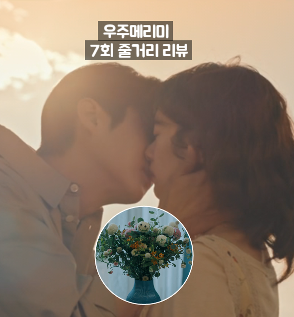 <b>우주메리미</b> 7화 7회 줄거리... 최우식 <b>정소민</b> 달달한... 