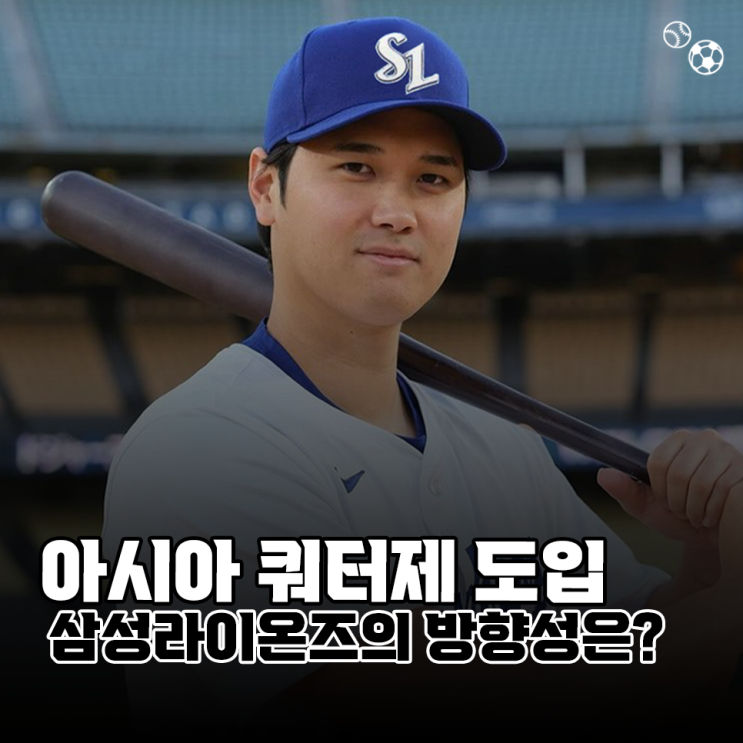 2026 <b>삼성라이온즈</b> 아시아쿼터제, 어떤 포지션을 <b>보강</b>해야 할까