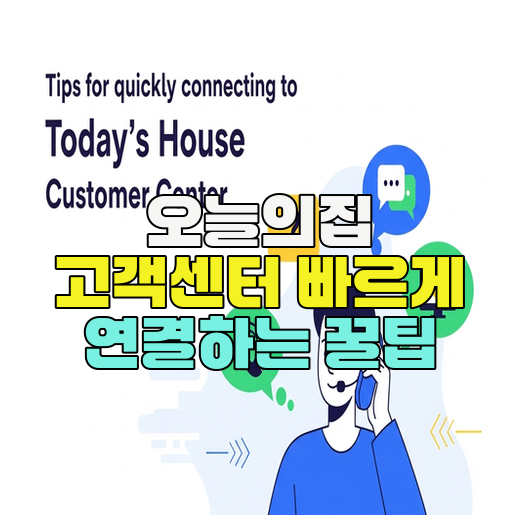  오늘의집 고객센터 빠르게 연결하는 꿀팁