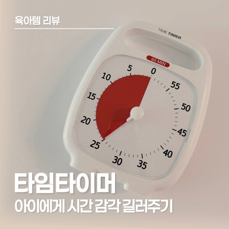  루덴스 타임타이머 후기, 만2세부터 사용한 아이 시간 관리 필수템으로 추천