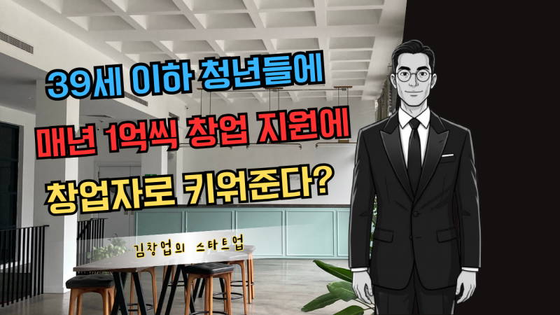 39세 이하 청년들에 매년 창업 자금 1억을 지원하고 키워준다? : 청년창업사관학교 (청창사) ....