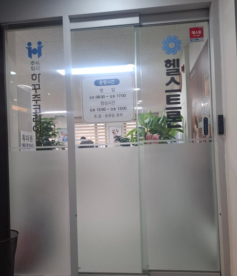 [약수 헬스트론] 혈액순환 개선의료기 체험센터 – 하꾸주코리아 약수지점