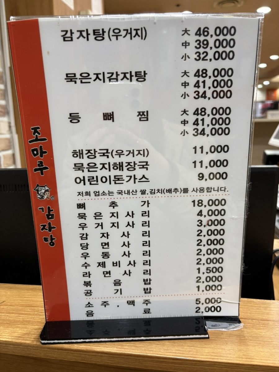 조마루감자탕 풍암점 사진 3