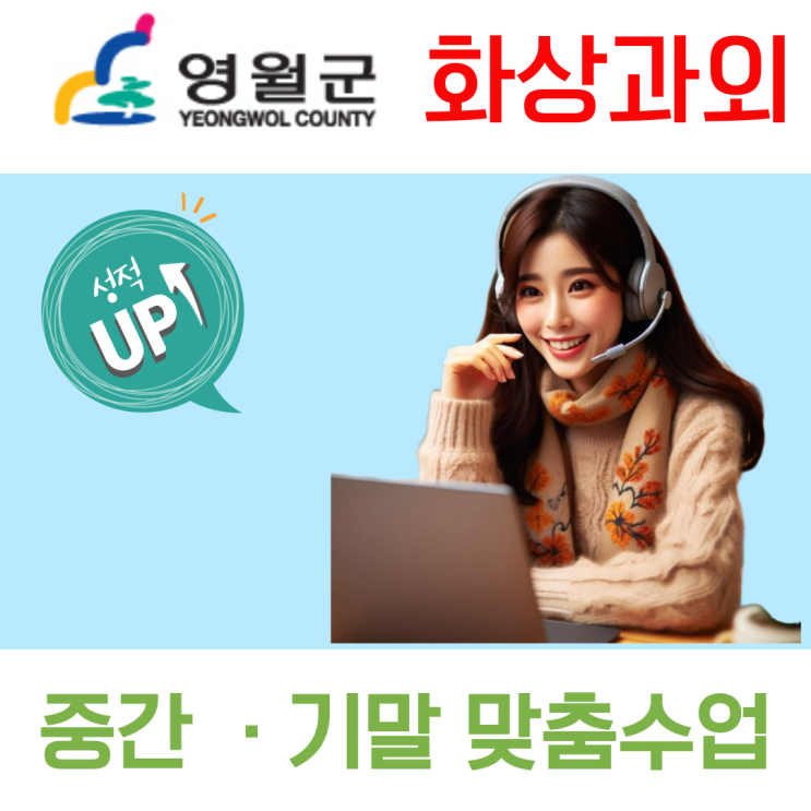  영월군 중고등 화상과외, 실시간 소통으로 공부 루틴과 성적을 함께 높이다