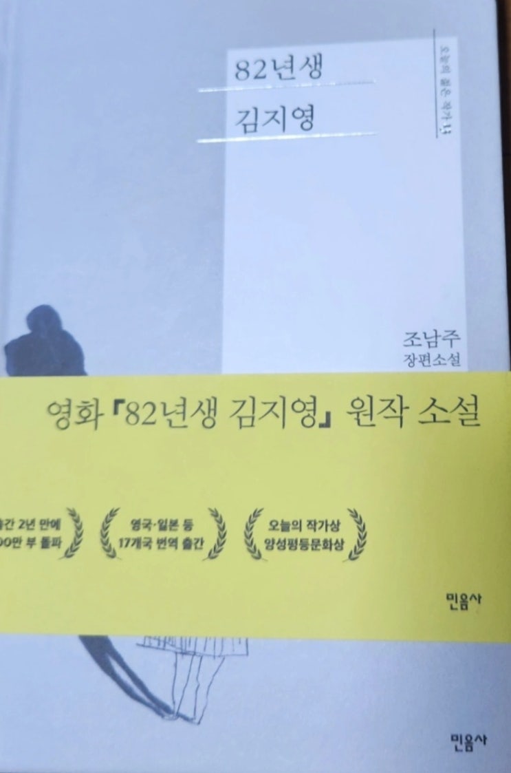  82년생 김지영, 조남주