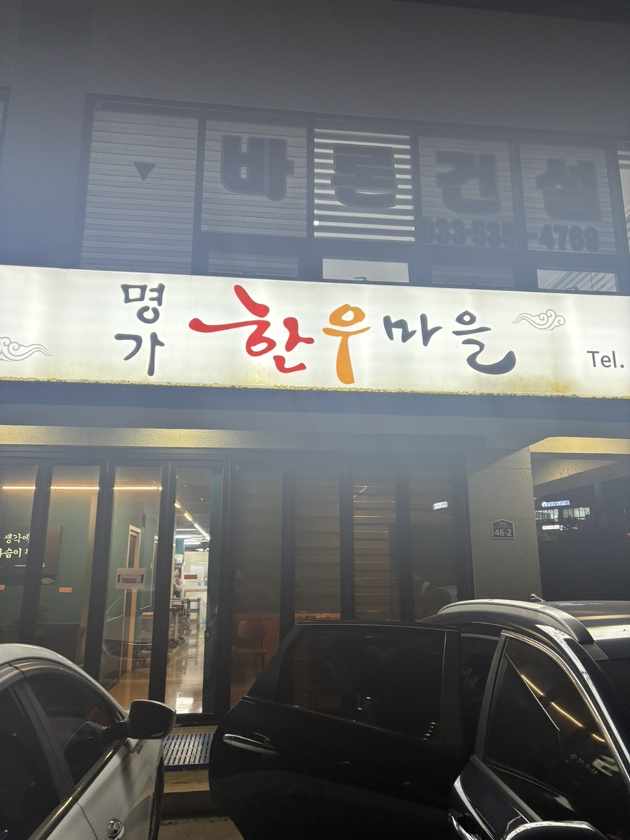 명가한우마을 사진 1