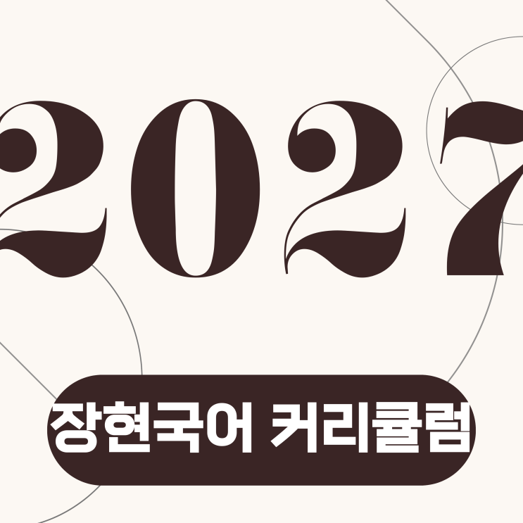  [장현국어] 2026년 커리큘럼 안내