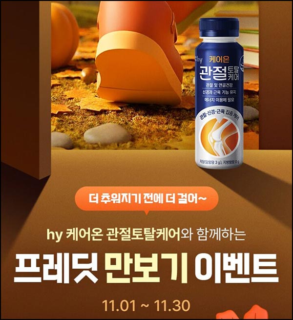  프레딧 만보기 이벤트(관절토탈케어 5개)전원~11.30