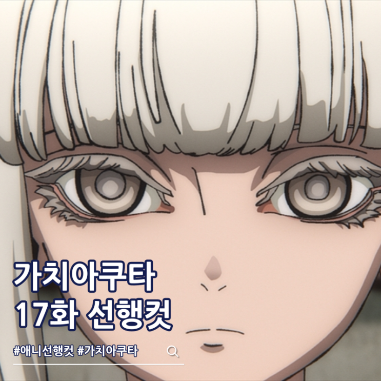  가치아쿠타 애니 17화 효우