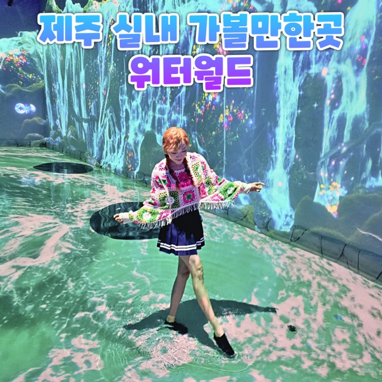  제주 실내 가볼만한곳 워터월드 미디어아트 체험기