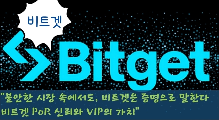  “불안한 시장 속에서도, 비트겟은 증명으로 답한다 비트겟 PoR 신뢰와 VIP의 가치”