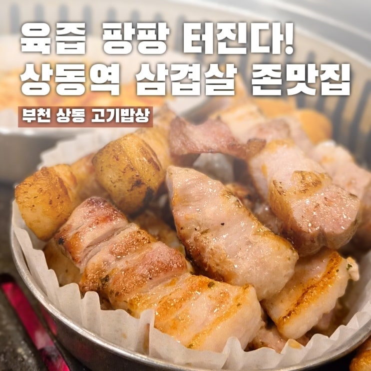  상동역 삼겹살 고기밥상 구워주는 삼겹살의 끝판왕