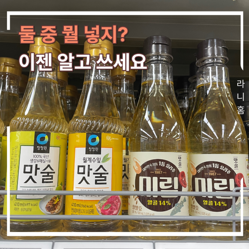 집밥 맛을 결정짓는 건 미림일까? 맛술일까? 15년차 주부가 알려주는 결정적 차이