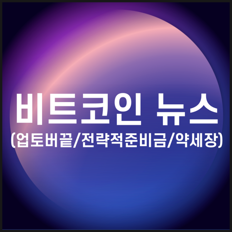 <b>비트코인</b>뉴스(업토버 끝, 전략적준비금, <b>약세</b>장)