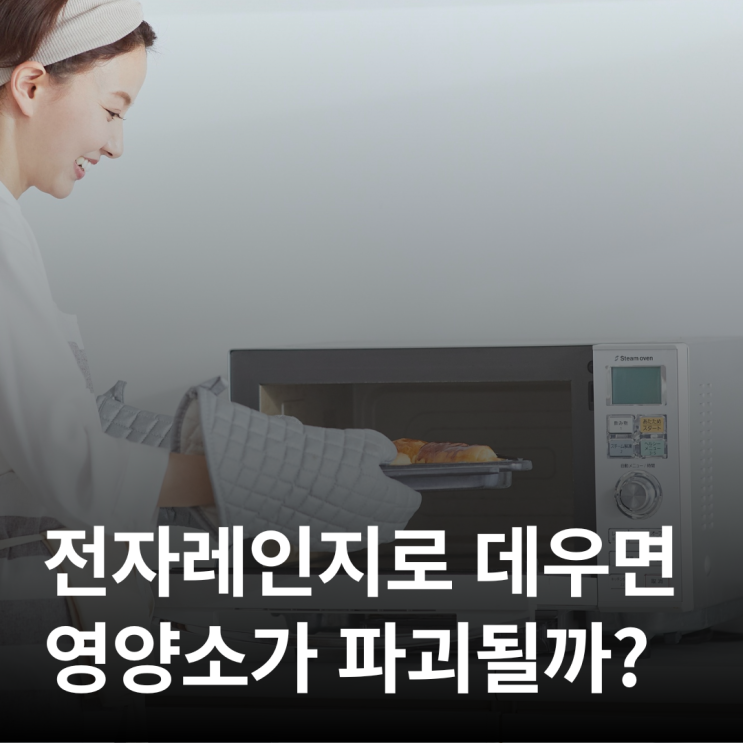  전자레인지로 데우면 정말 영양소가 파괴될까?