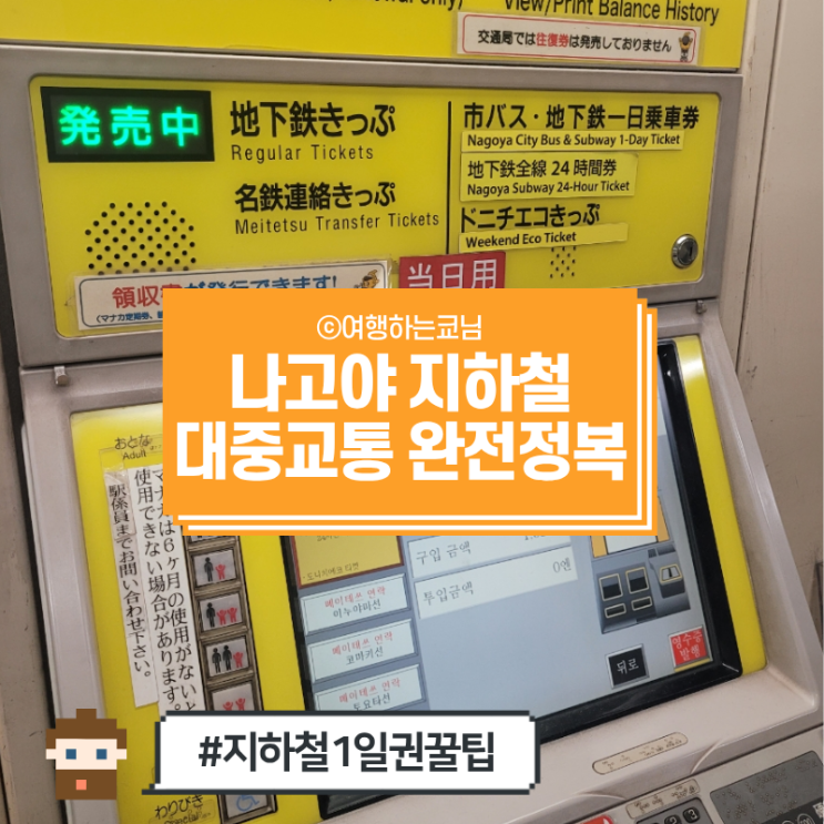  [여자 혼자 일본 여행] 나고야 대중교통 지하철역 이용 총정리 (전철 노선도, 지하철 할인 1일권 패스(추천!), 지하철역 트래블페이 ATM 현금인출 이용법)