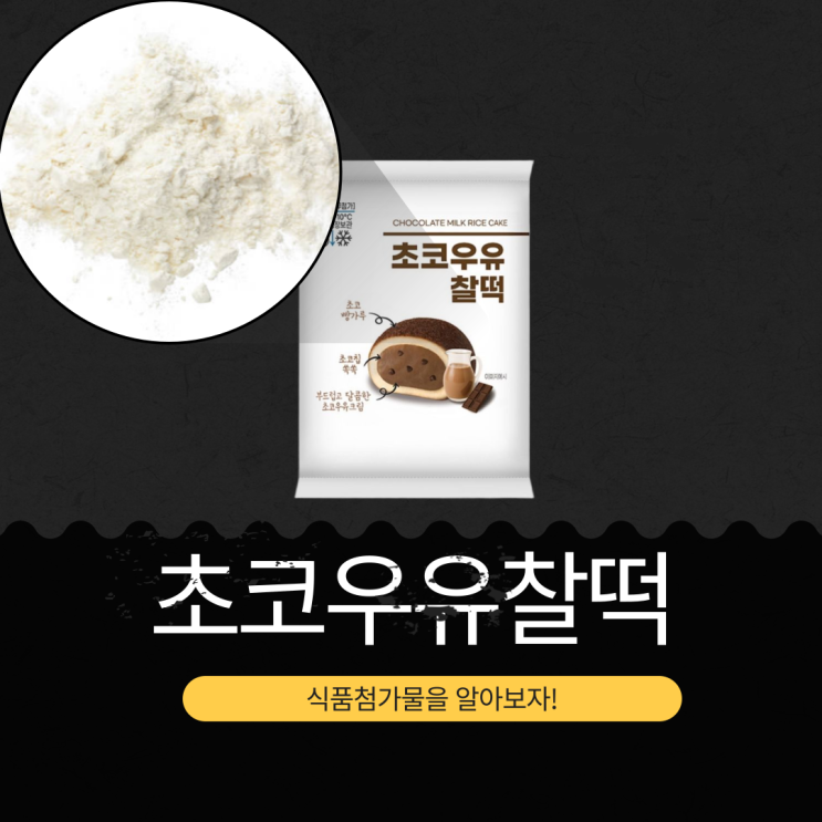  GS25 신제품 2,200원 [초코우유찰떡 ] 220kcal