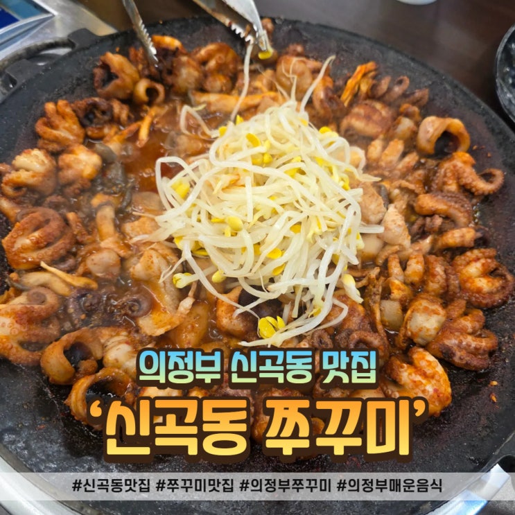  신곡동 맛집 ‘신곡쭈꾸미’, 가족 외식 장소로 추천!