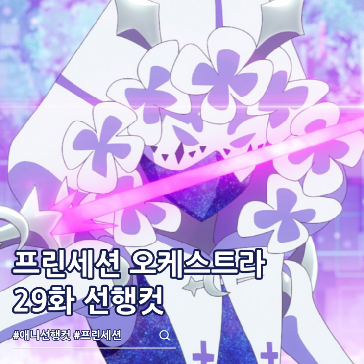  프린세션 오케스트라 29화 신시아 정체