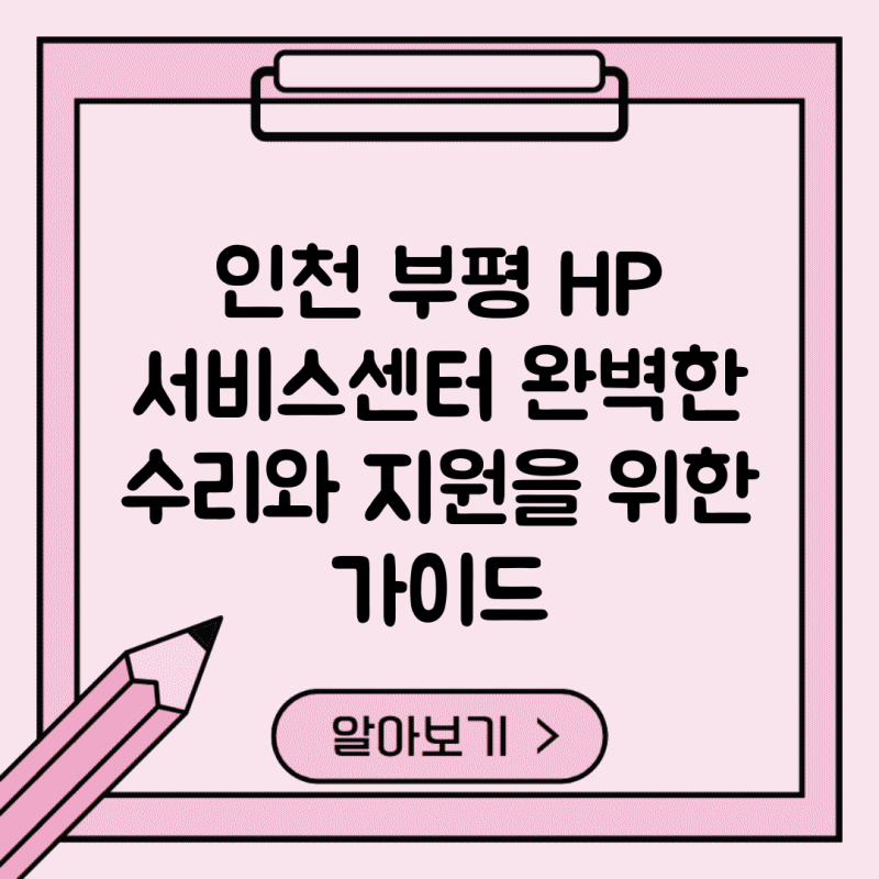 인천 부평 HP 서비스센터: 완벽한 수리와 지원을 위한 가이드