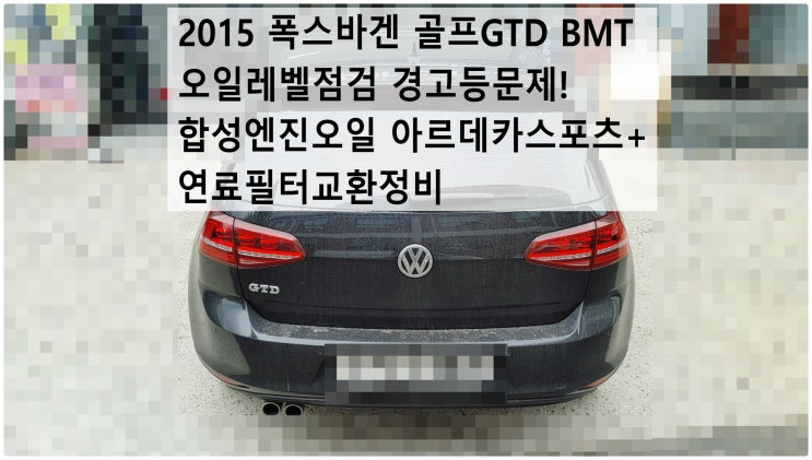  2015 폭스바겐 골프GTD BMT 오일레벨점검 경고등문제! 합성엔진오일 아르데카스포츠+연료필터교환정비 , 부천아우디폭스바겐수입차정비전문점 부영수퍼카