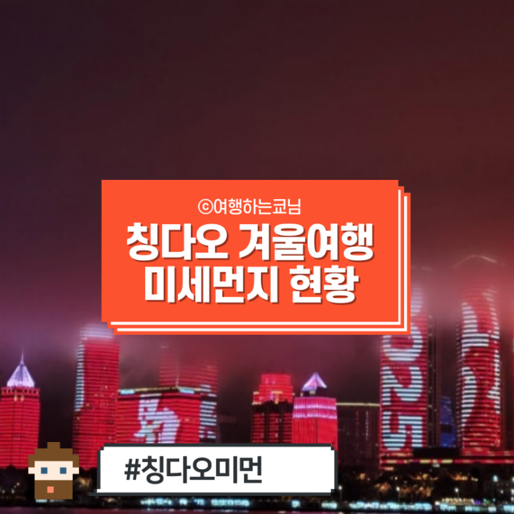  [중국 청도 여행] 칭다오 겨울 미세먼지 과연 어떨까?