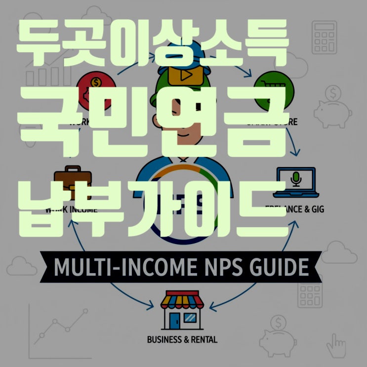  국민연금, 이중 납부일까? N잡러, 투잡러의 두 곳 이상 소득 신고 및 계산법 완벽 가이드