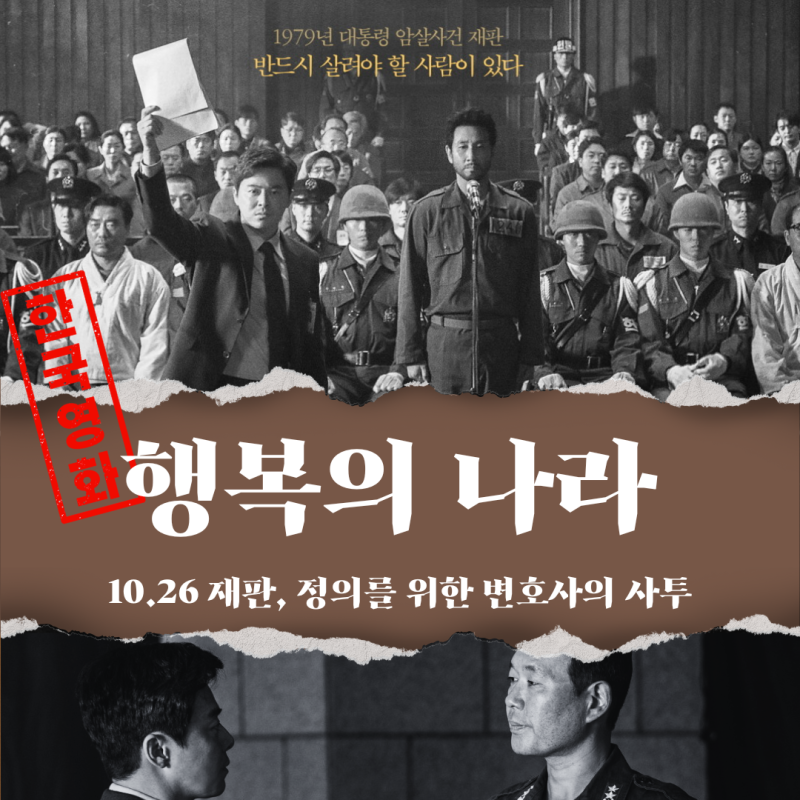 영화 행복의 나라 리뷰: 10.26 재판, 조정석 그리고 故 이선균 유작