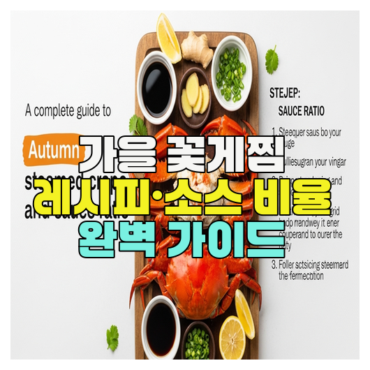  가을 꽃게찜 레시피·소스 비율 완벽 가이드