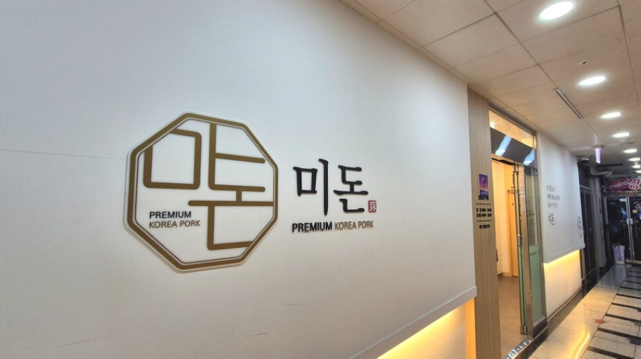 미돈 사진 1