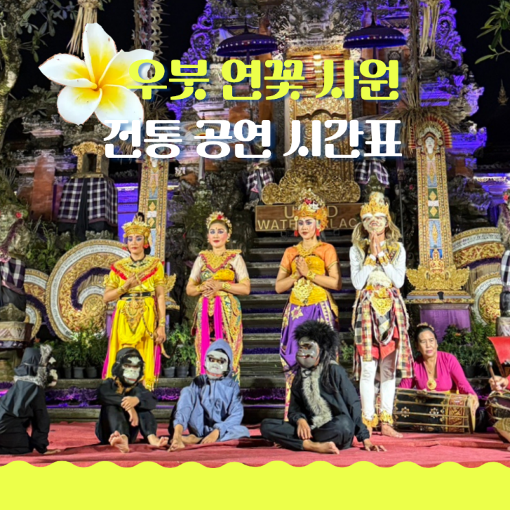  우붓 스타벅스 연꽃 사원 발리 전통 공연 시간표 꿀팁