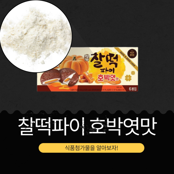  롯데웰푸드 신상 2026 수능 간식 [찰떡파이 호박엿맛]