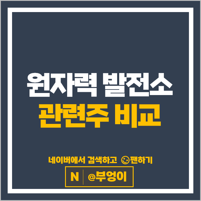 원자력 발전소 관련주 효성중공업 우진 한전산업 주가 한전기술 주식