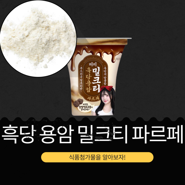  GS25 X 122만 유튜버 띠미 [흑당 용암 밀크티 파르페] 칼로리, 당류, 원재료, 가격 리뷰