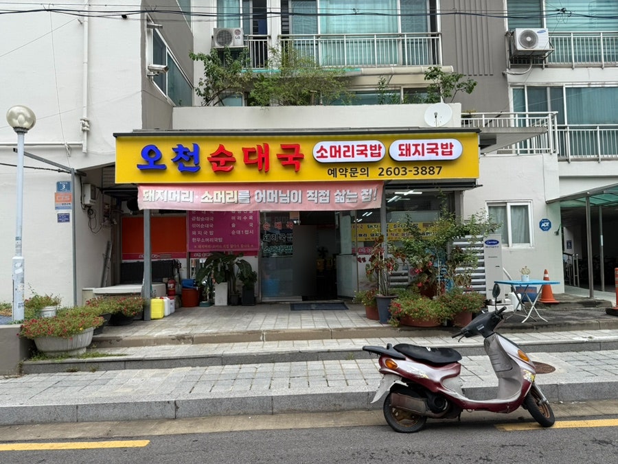 오천순대국 사진 1