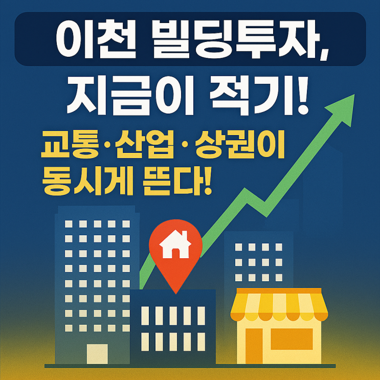  ️ 이천지역 빌딩·상업건물 투자 전망 분석 | 이천IT부동산