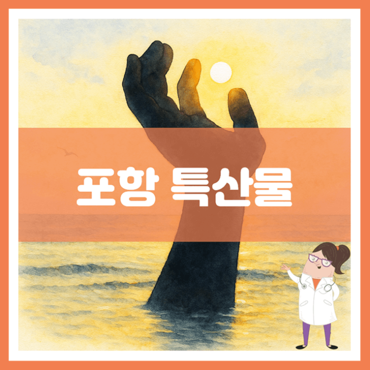  포항 특산물에 대해 알아봐요