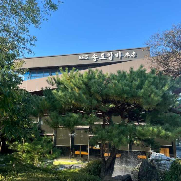  [인천 맛집]내돈내산_부모님과 가족모임 하기 좋은 곳•송도갈비 본점(주차,웨이팅후기)