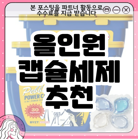 바이에트 페블 살균 캡슐 세제 후기 + 올인원 세탁 필수템