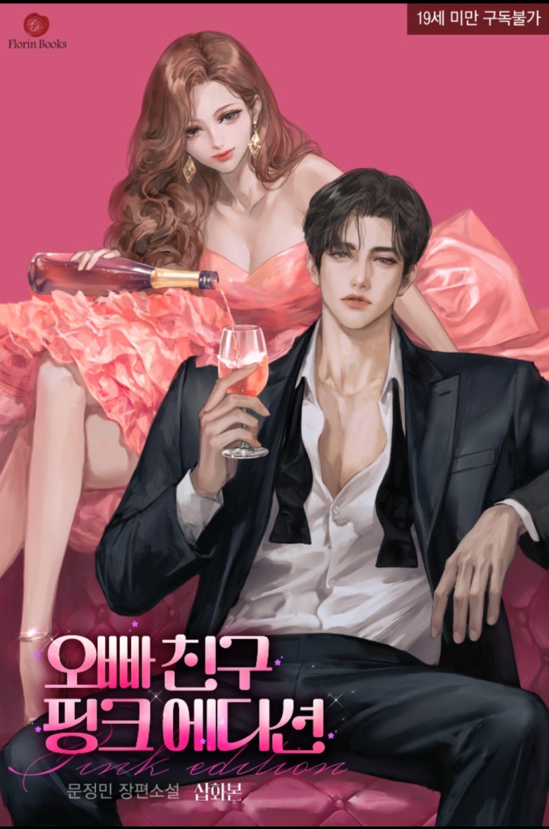 리뷰) 오빠친구 핑크 에디션 - 문정민 [삽화본]