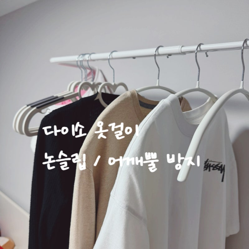 다이소 논슬립 옷걸이 어깨뿔방지 두가지 비교 후기