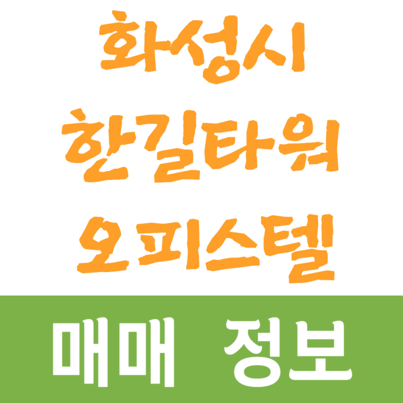 2025년 10월 경기도 화성시 병점동 한길타워 오피스텔 매매 시세 및 실거래가 가격 비교 정보