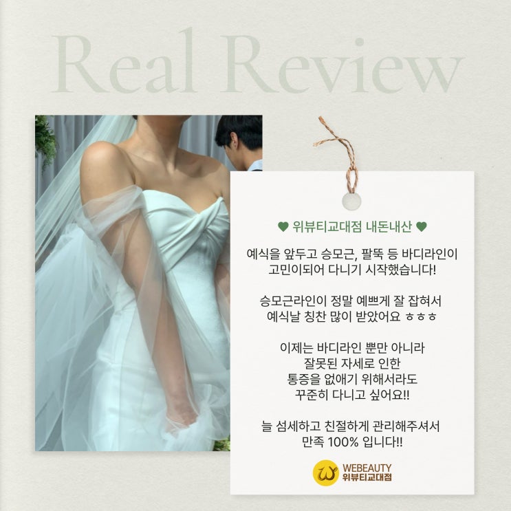  결혼전 체형 얼굴경락 관리 잘하는곳, 위뷰티교대점 내돈내산 후기